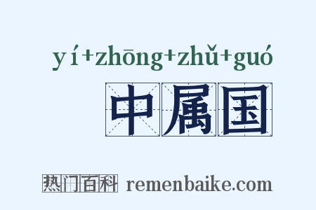 栘中属国是什么意思的图片